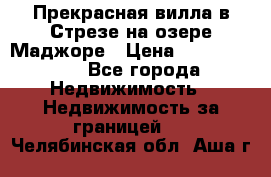 Прекрасная вилла в Стрезе на озере Маджоре › Цена ­ 57 591 000 - Все города Недвижимость » Недвижимость за границей   . Челябинская обл.,Аша г.